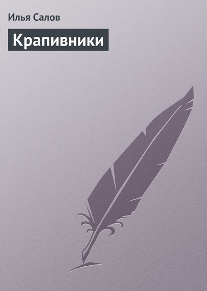Обложка книги «Крапивники»