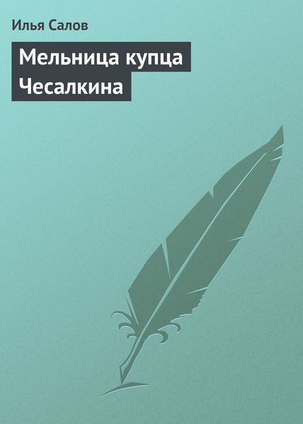 Обложка книги «Мельница купца Чесалкина»