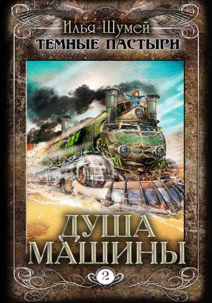 Обложка книги  «Душа машины»