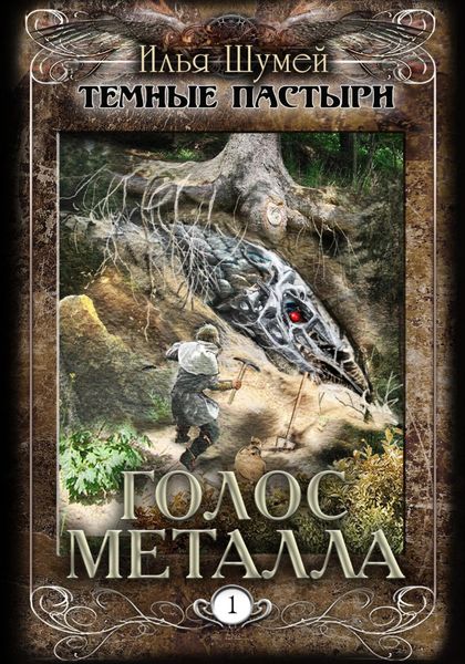 Обложка книги  «Голос металла»