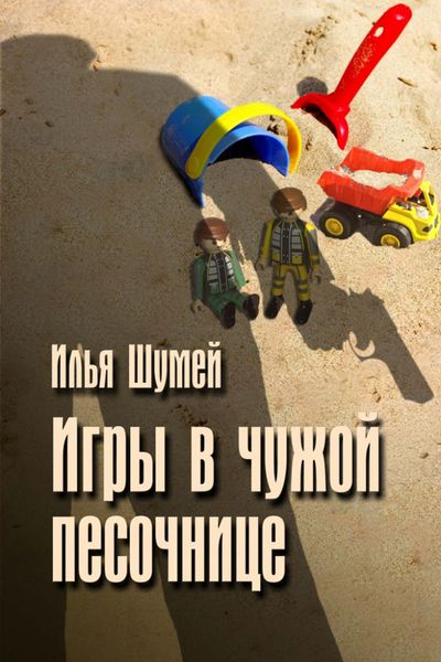 Обложка книги  «Игры в чужой песочнице»