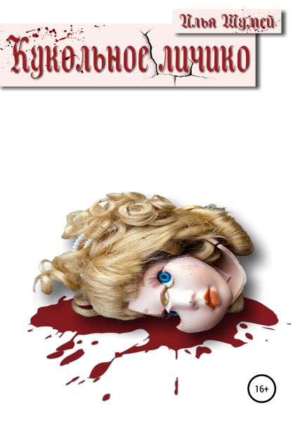 Обложка книги  «Кукольное личико»