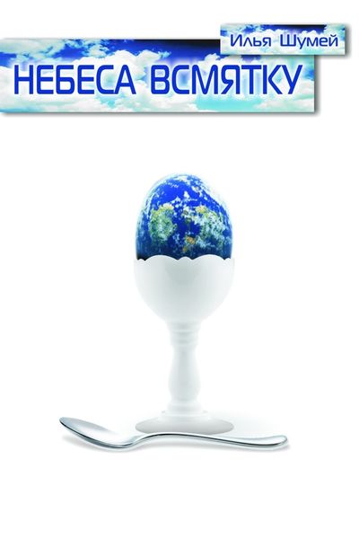 Обложка книги «Небеса всмятку»