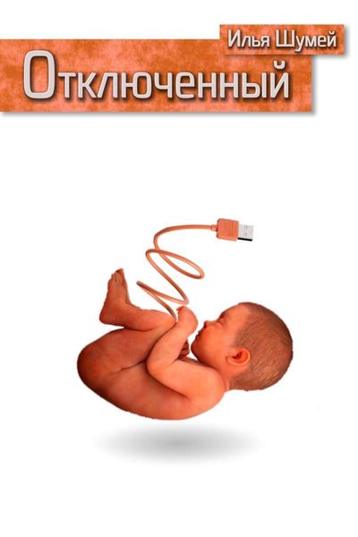 Обложка книги «Отключенный»