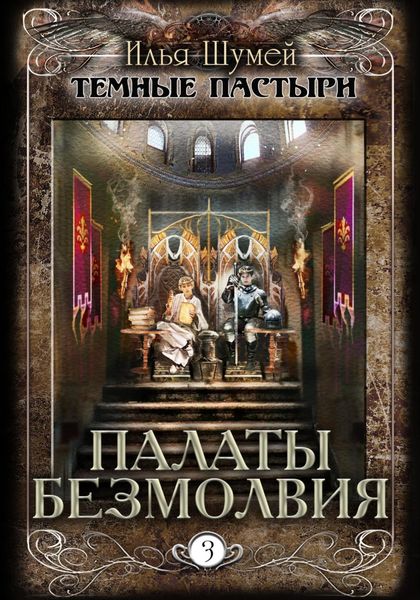 Обложка книги  «Палаты безмолвия»