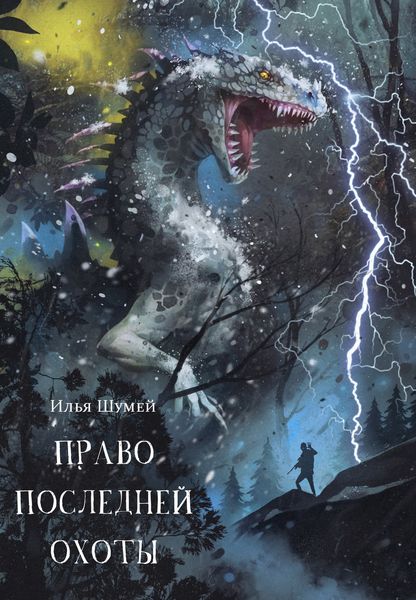 Обложка книги  «Право последней охоты»