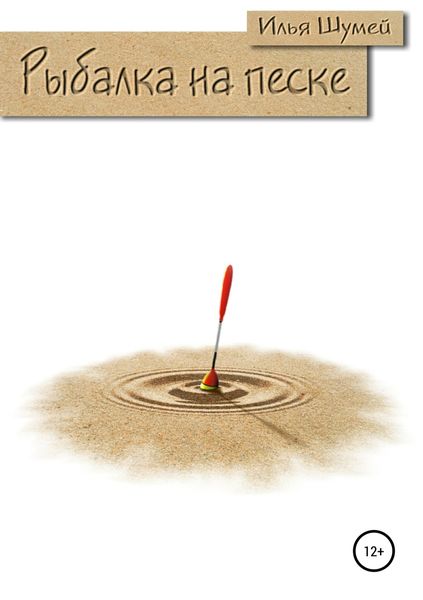 Обложка книги  «Рыбалка на песке»