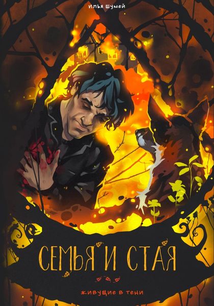 Обложка книги  «Семья и стая»