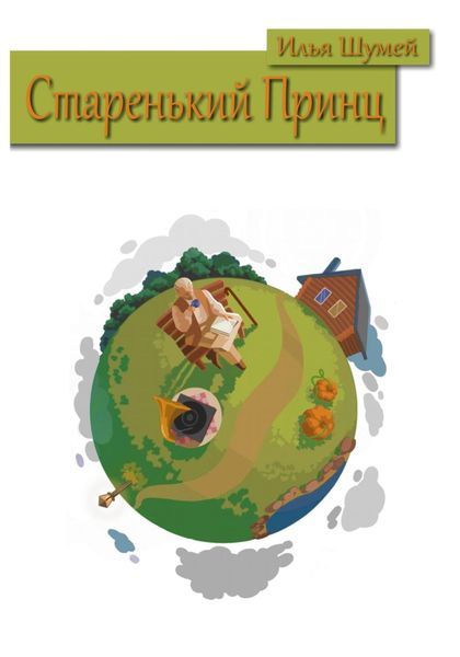 Обложка книги  «Старенький Принц»