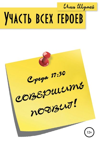 Обложка книги «Участь всех героев»