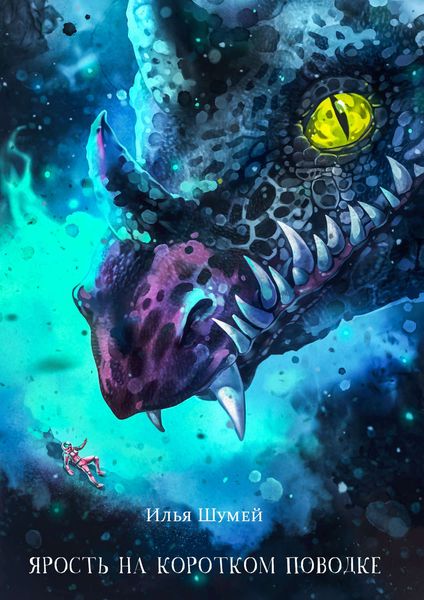 Обложка книги  «Ярость на коротком поводке»