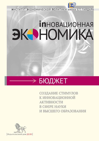 Обложка книги  «Создание стимулов к инновационной активности в сфере науки и высшего образования»