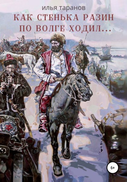 Обложка книги  «Как Стенька Разин по Волге ходил…»