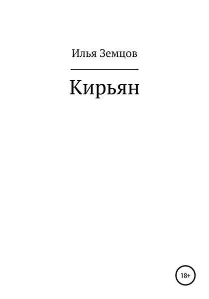 Обложка книги «Кирьян»