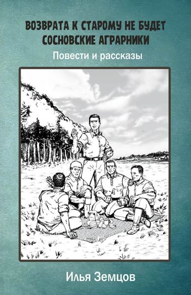 Обложка книги «Возврата к старому не будет»