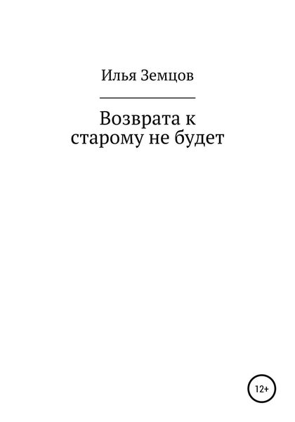 Обложка книги «Возврата к старому не будет»