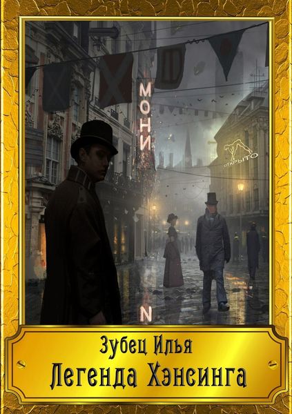 Обложка книги «Легенда Хэнсинга»