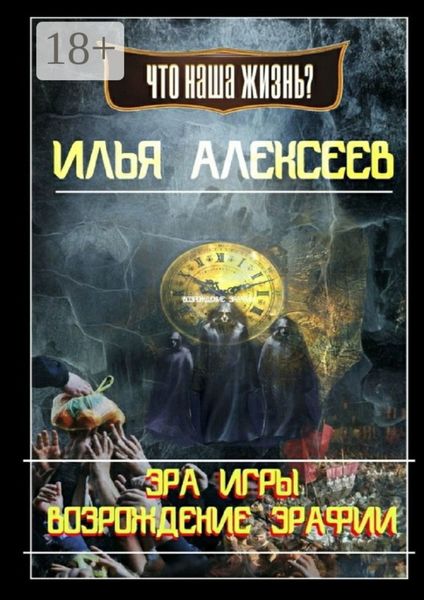 Обложка книги  «Эра Игры: Возрождение Эрафии»