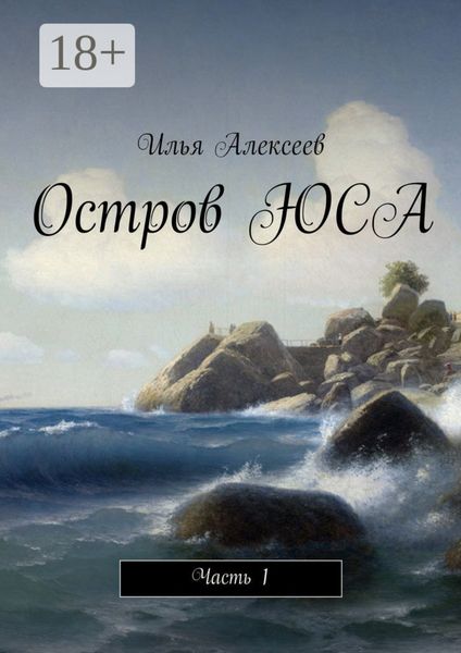 Обложка книги  «Остров ЮСА. Часть 1»