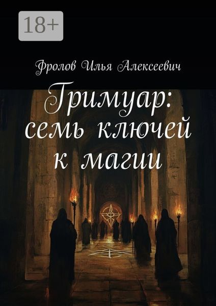 Обложка книги  «Гримуар: семь ключей к магии»