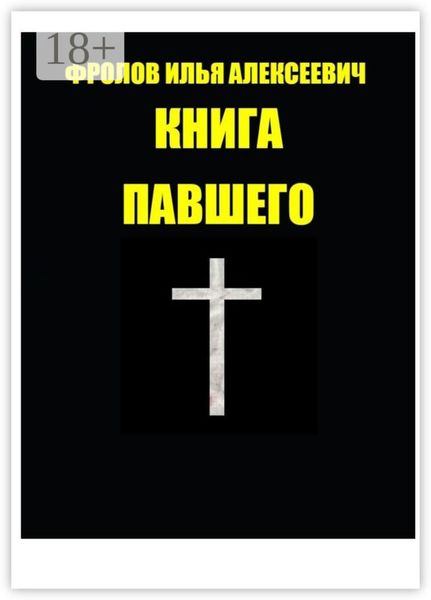 Обложка книги  «Книга павшего»