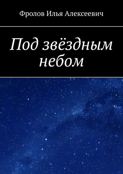 Обложка книги  «Под звёздным небом»