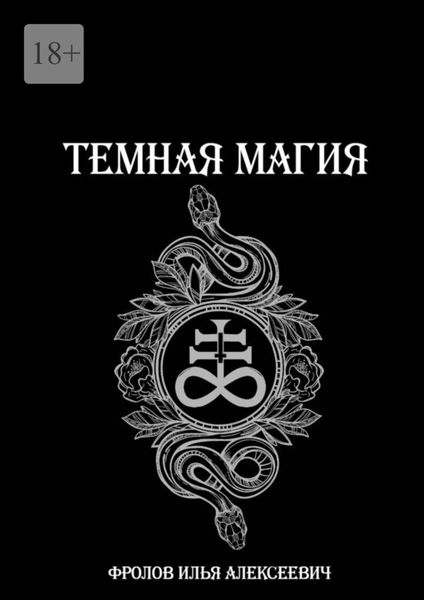 Обложка книги  «Темная магия»