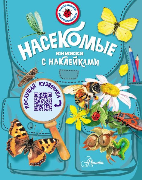 Обложка книги «Насекомые»