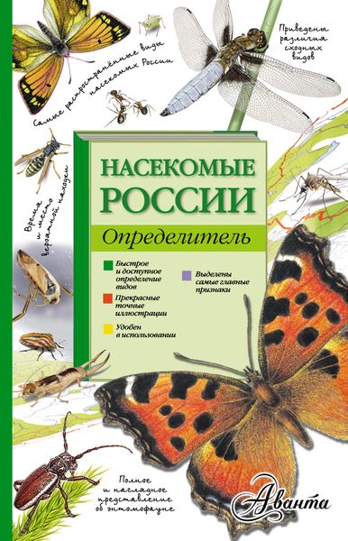 Обложка книги «Насекомые России. Определитель»
