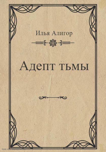 Обложка книги  «Адепт тьмы»