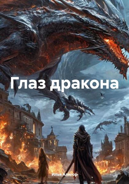 Обложка книги  «Глаз дракона»