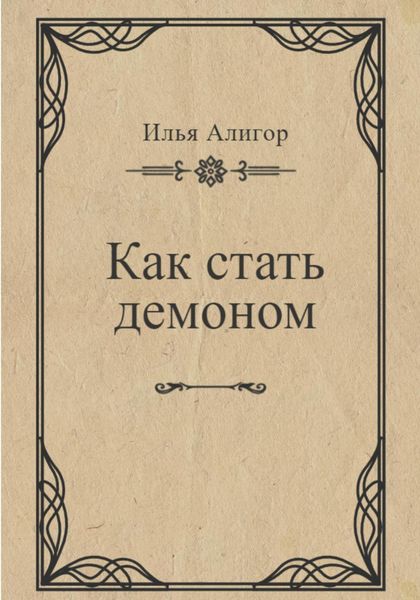Обложка книги  «Как стать демоном»