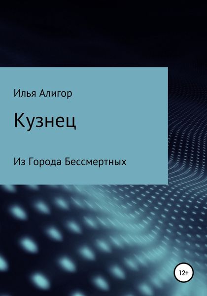 Обложка книги  «Кузнец»