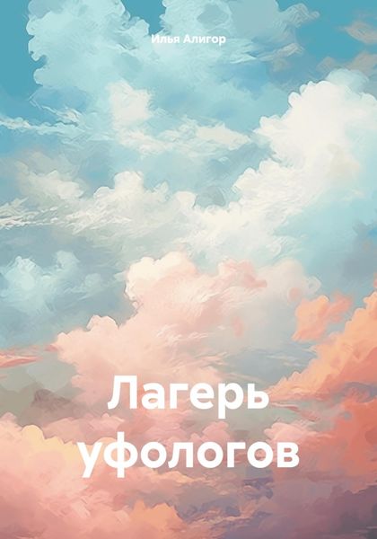 Обложка книги  «Лагерь уфологов»