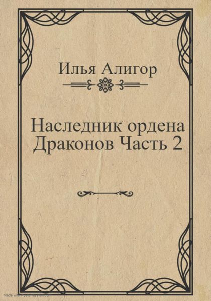 Обложка книги  «Наследник ордена Драконов. Часть 2»