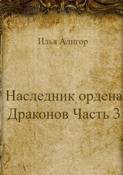 Обложка книги  «Наследник ордена Драконов. Часть 3»