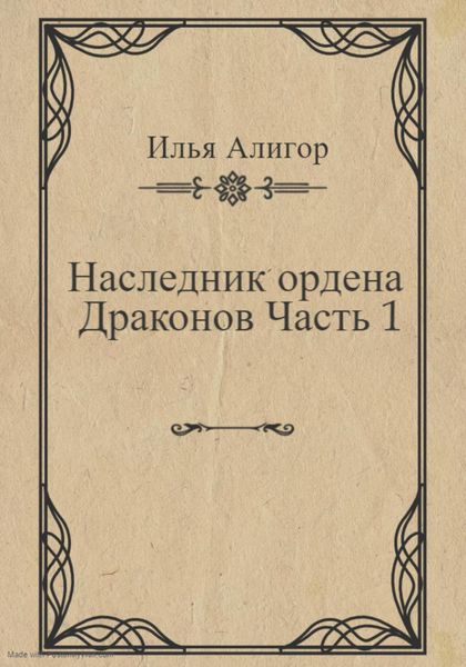Обложка книги  «Наследник ордена Драконов. Часть 1»