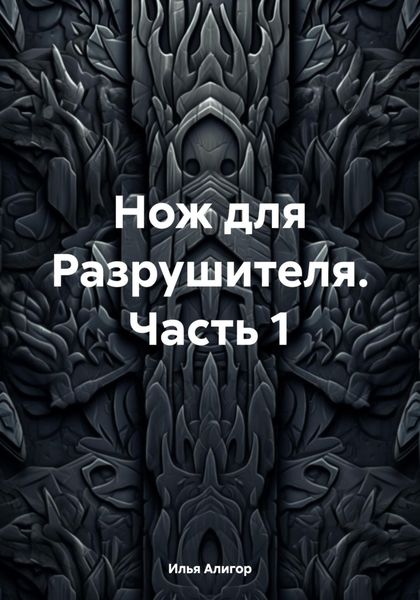Обложка книги  «Нож для Разрушителя. Часть 1»