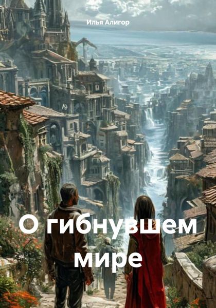 Обложка книги  «О гибнувшем мире»