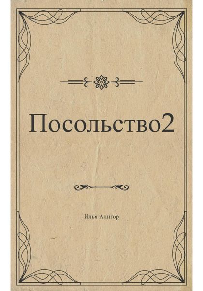 Обложка книги  «Посольство 2»
