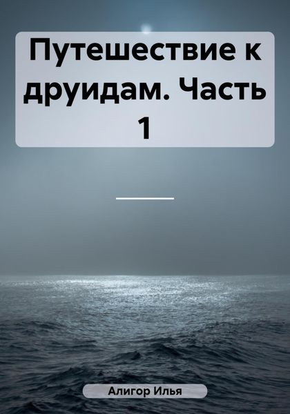 Обложка книги  «Путешествие к друидам. Часть 1»