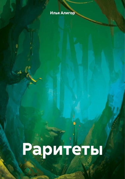 Обложка книги  «Раритеты»