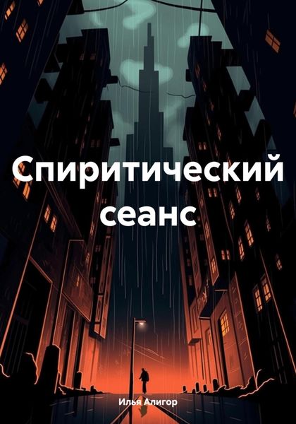 Обложка книги  «Спиритический сеанс»