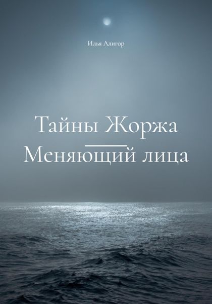 Обложка книги  «Тайны Жоржа. Меняющий лица»