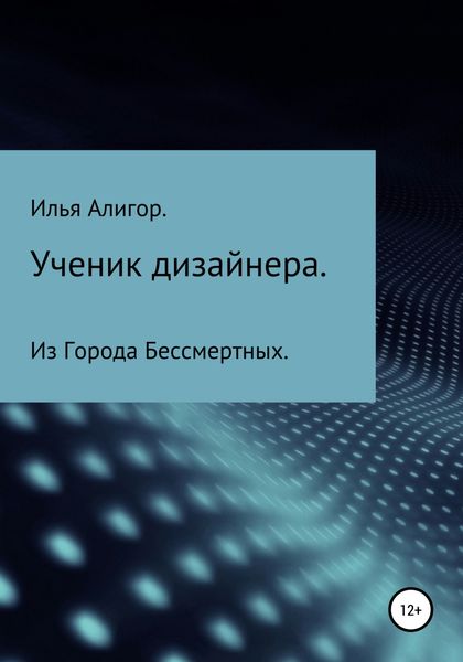 Обложка книги «Ученик дизайнера»