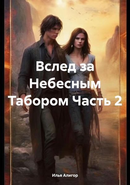 Обложка книги  «Вслед за Небесным Табором Часть 2»
