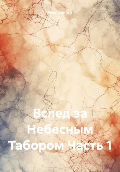 Обложка книги  «Вслед за Небесным Табором. Часть 1»