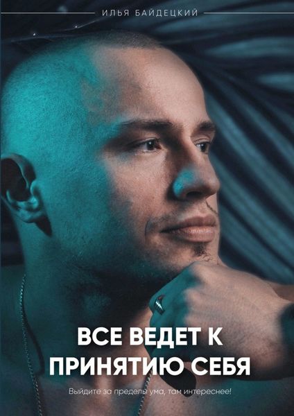 Обложка книги «Всё ведёт к принятию себя»