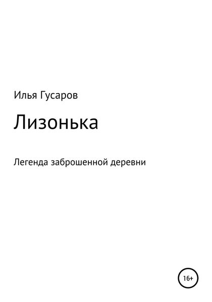 Обложка книги  «Лизонька»
