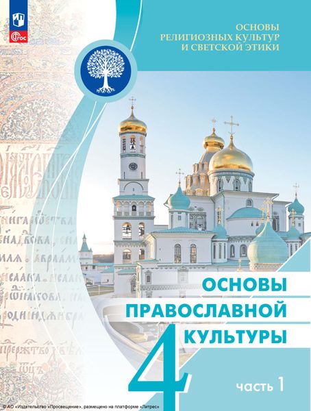 Обложка книги  «Основы религиозных культур и светской этики. Основы православной культуры. 4 класс. Часть 1»